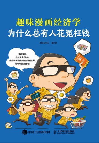 为什么总有人花冤枉钱：趣味漫画经济学-书籍-学习资料-电子书夸克网盘资源分享