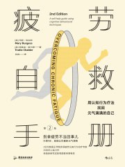 疲劳自救手册：用认知行为疗法找回元气满满的自己-书籍-学习资料-电子书夸克网盘资源分享