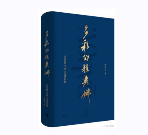 多彩的雅典娜：古希腊文明史述论集-书籍-学习资料-电子书夸克网盘资源分享