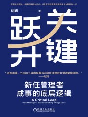 关键跃升：新任管理者成事的底层逻辑-书籍-学习资料-电子书夸克网盘资源分享