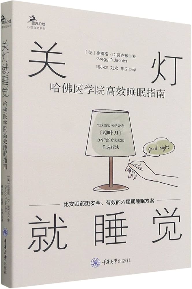 关灯就睡觉：哈佛医学院高效睡眠指南-书籍-学习资料-电子书夸克网盘资源分享