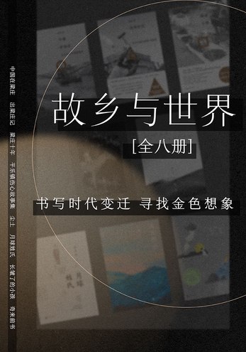 故乡与世界(全8册)-书籍-学习资料-电子书夸克网盘资源分享