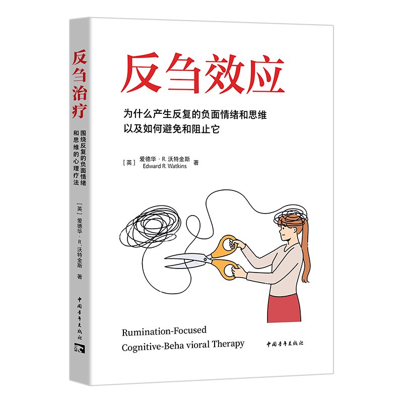 反刍效应：为什么产生反复的负面情绪和思维以及如何避免和阻止它-书籍-学习资料-电子书夸克网盘资源分享
