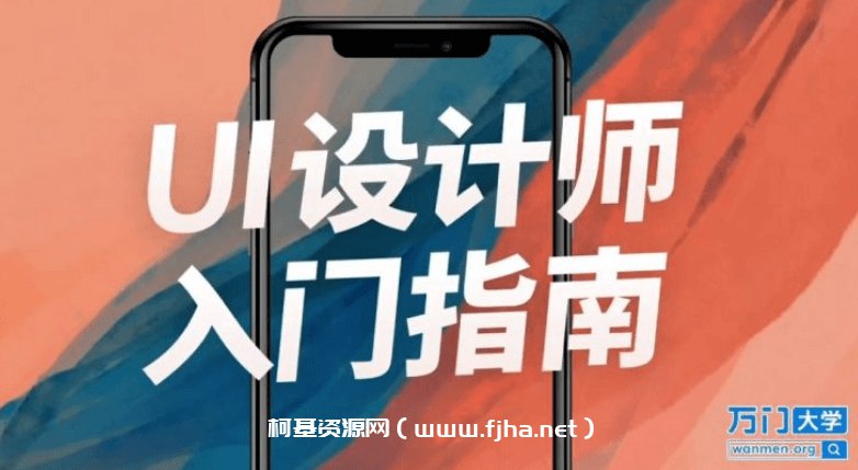 【万门大学】UI设计师入门指南-书籍-学习资料-电子书夸克网盘资源分享