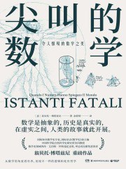 尖叫的数学：令人惊叹的数学之美-书籍-学习资料-电子书夸克网盘资源分享