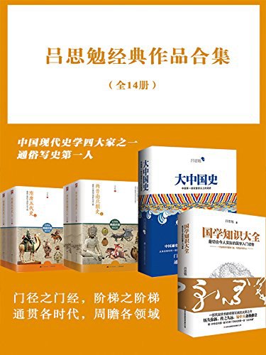 吕思勉经典作品合集（全14册）-书籍-学习资料-电子书夸克网盘资源分享