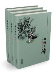 白牯牛潭（全三册）-书籍-学习资料-电子书夸克网盘资源分享