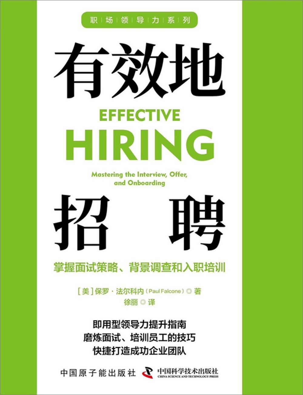 有效地招聘：掌握面试策略、背景调查和入职培训-书籍-学习资料-电子书夸克网盘资源分享