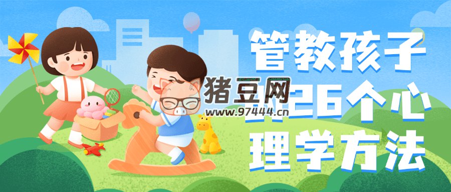 管教孩子的26个心理学方法-书籍-学习资料-电子书夸克网盘资源分享