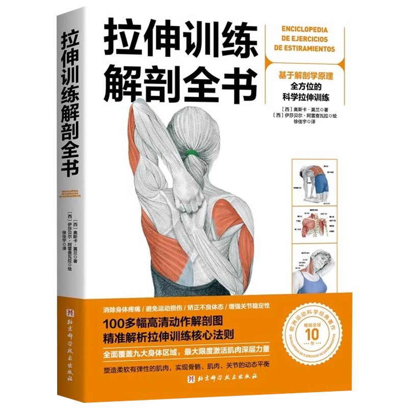 拉伸训练解剖全书-书籍-学习资料-电子书夸克网盘资源分享