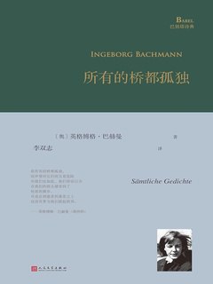 所有的桥都孤独(巴别塔诗典系列)-书籍-学习资料-电子书夸克网盘资源分享