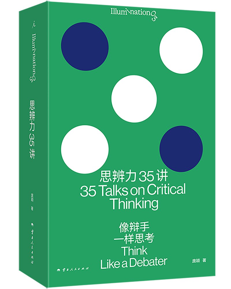 思辨力35讲：像辩手一样思考-书籍-学习资料-电子书夸克网盘资源分享