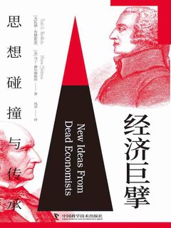 经济巨擘：思想碰撞与传承-书籍-学习资料-电子书夸克网盘资源分享