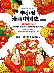 半小时漫画中国史（番外篇）-书籍-学习资料-电子书夸克网盘资源分享