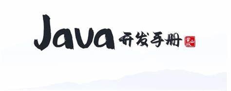 阿里巴巴开发手册合集-书籍-学习资料-电子书夸克网盘资源分享