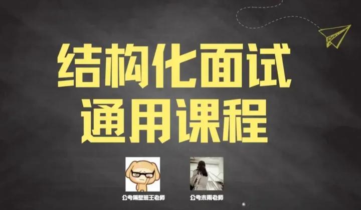 隔壁班王老师 2024年结构化面试通用课程-书籍-学习资料-电子书夸克网盘资源分享