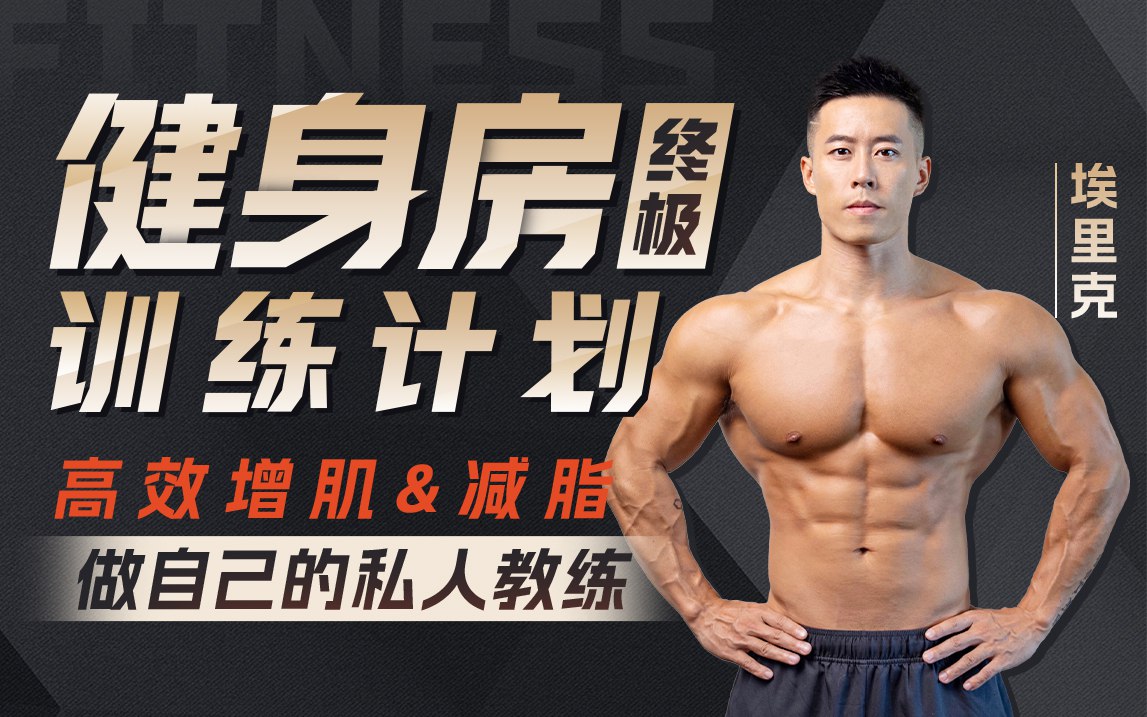 埃里克：打造完美身材方案-书籍-学习资料-电子书夸克网盘资源分享