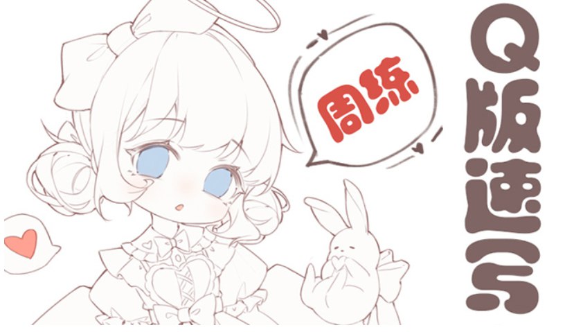 鹅七生菜Q版速写周练9宫格-书籍-学习资料-电子书夸克网盘资源分享