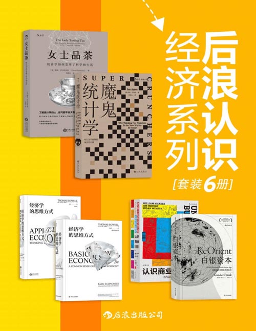 后浪认识经济系列（套装共6册）-书籍-学习资料-电子书夸克网盘资源分享