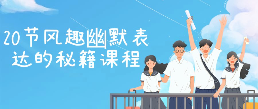 20节风趣幽默表达的秘籍课程-书籍-学习资料-电子书夸克网盘资源分享