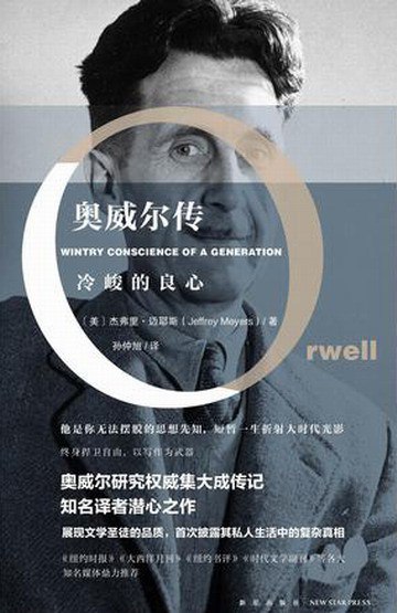 奥威尔传：冷峻的良心-书籍-学习资料-电子书夸克网盘资源分享
