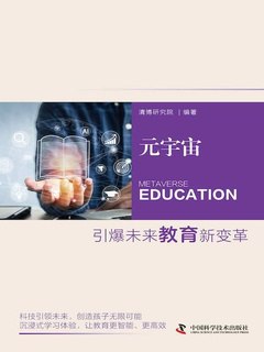元宇宙：引爆未来教育新变革-书籍-学习资料-电子书夸克网盘资源分享