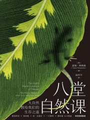 八堂自然课  大自然教给我们的生存之道-书籍-学习资料-电子书夸克网盘资源分享