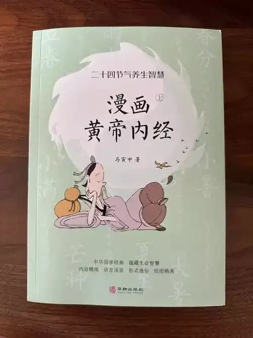 漫画黄帝内经  现存最早的一部医学著作 现代人的养生经典[pdf]-书籍-学习资料-电子书夸克网盘资源分享