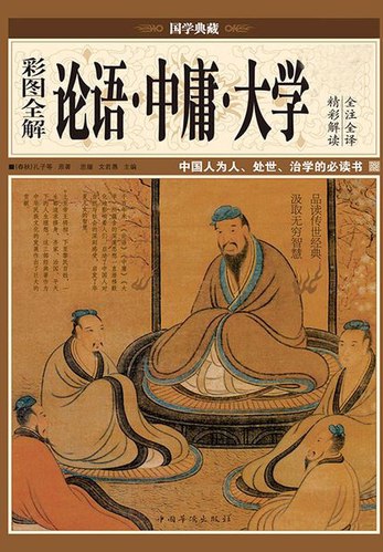 彩图全解论语·中庸·大学   传统国学经典[pdf]-书籍-学习资料-电子书夸克网盘资源分享