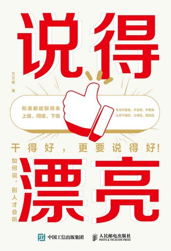 说得漂亮：如何说，别人才会听-书籍-学习资料-电子书夸克网盘资源分享