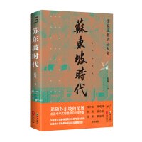 苏东坡时代：儒家王朝的士大夫-书籍-学习资料-电子书夸克网盘资源分享