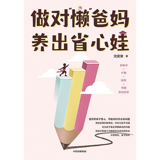 做对“懒”爸妈，养出省心娃-书籍-学习资料-电子书夸克网盘资源分享