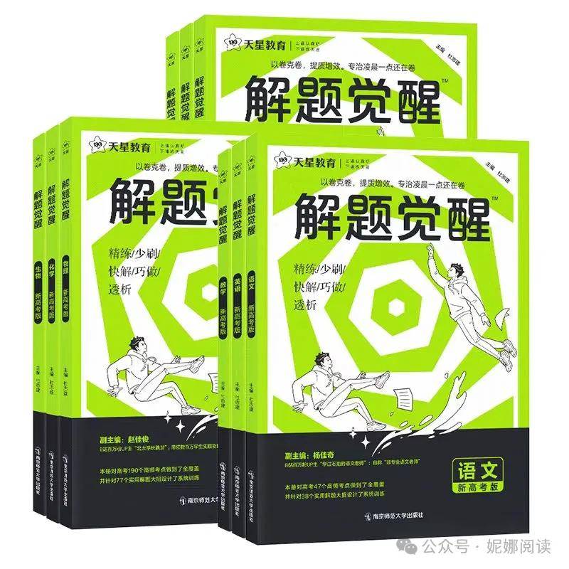 天星教育 2025解题觉醒 (全科)-书籍-学习资料-电子书夸克网盘资源分享