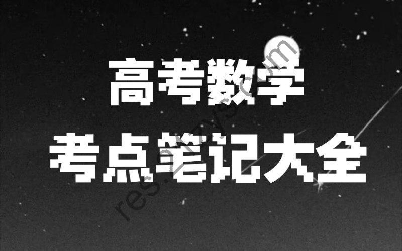 宋分数工作室 宋分数高考数学解题笔记 (2010-2025)-书籍-学习资料-电子书夸克网盘资源分享