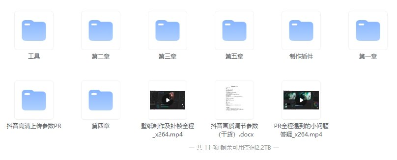 抖音超清60帧视频教程+素材+插件-书籍-学习资料-电子书夸克网盘资源分享