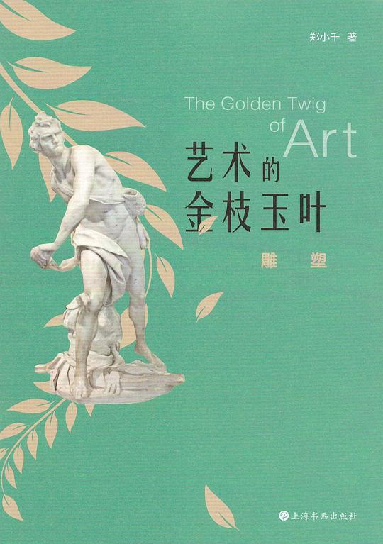 艺术的金枝玉叶：雕塑-书籍-学习资料-电子书夸克网盘资源分享