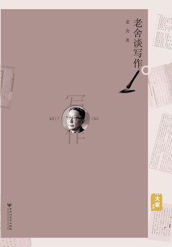 老舍谈写作-书籍-学习资料-电子书夸克网盘资源分享