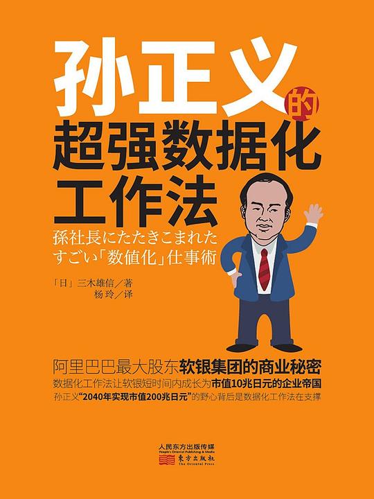 孙正义的超强数据工作法-书籍-学习资料-电子书夸克网盘资源分享