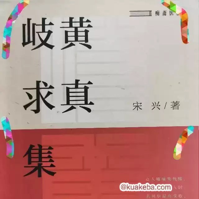 中医 岐黄求真集  选读-书籍-学习资料-电子书夸克网盘资源分享