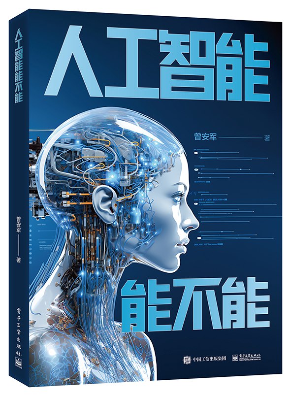 人工智能能不能-书籍-学习资料-电子书夸克网盘资源分享