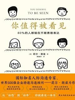 你值得被看见  80%的人都输在不敢勇敢表达-书籍-学习资料-电子书夸克网盘资源分享