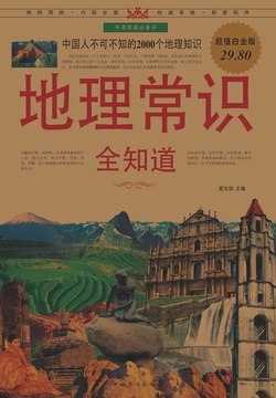 地理常识全知道  翟文明-书籍-学习资料-电子书夸克网盘资源分享