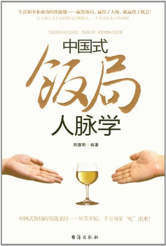 中国式饭局人脉学  郑德明-书籍-学习资料-电子书夸克网盘资源分享