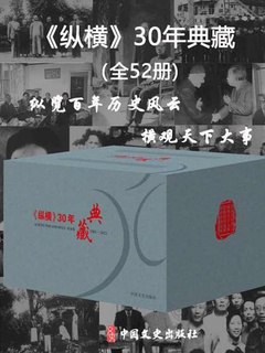 纵横30年典藏  [全52册]-书籍-学习资料-电子书夸克网盘资源分享