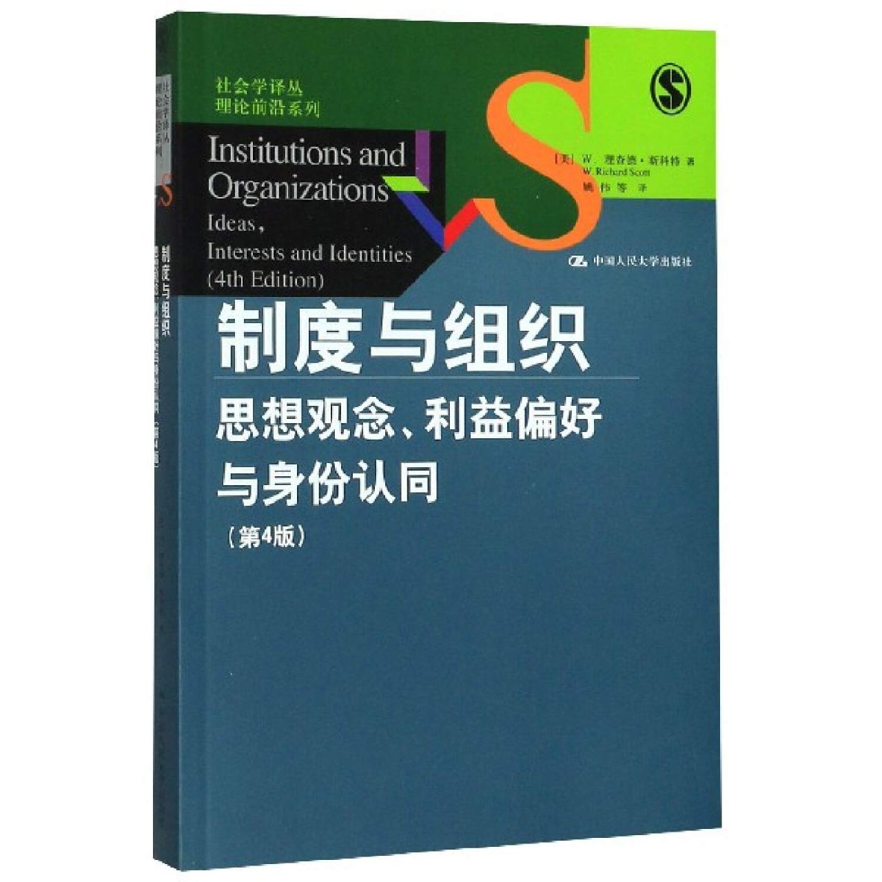 制度与组织：思想观念、利益偏好与身份认同（第4版）-书籍-学习资料-电子书夸克网盘资源分享