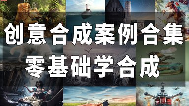 PS创意合成案例实战-书籍-学习资料-电子书夸克网盘资源分享