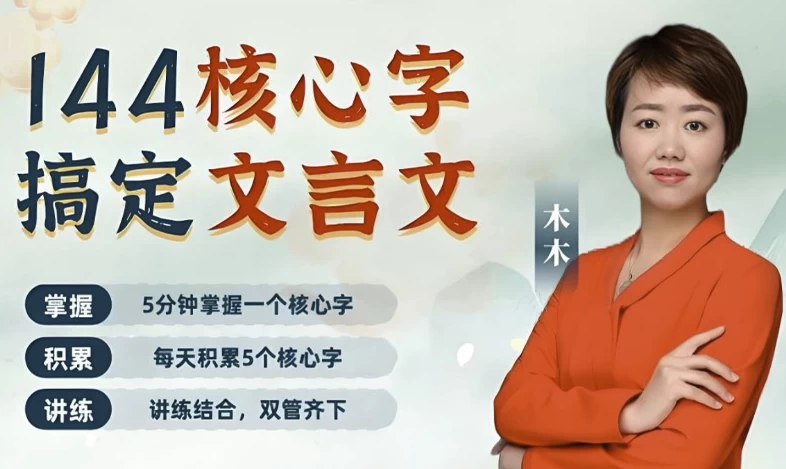 木木老师 144字搞定文言文 (小学+初中)-书籍-学习资料-电子书夸克网盘资源分享