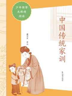 中国传统家训（少年国学无障碍阅读）-书籍-学习资料-电子书夸克网盘资源分享