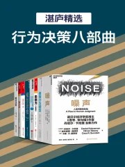 湛庐精品·行为决策八部曲-书籍-学习资料-电子书夸克网盘资源分享