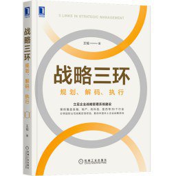 战略三环：规划、解码、执行-书籍-学习资料-电子书夸克网盘资源分享
